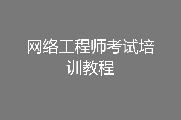 网络工程师考试培训教程