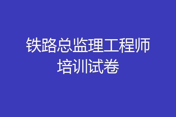 铁路总监理工程师培训试卷