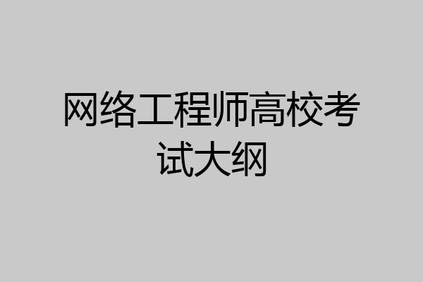 网络工程师高校考试大纲