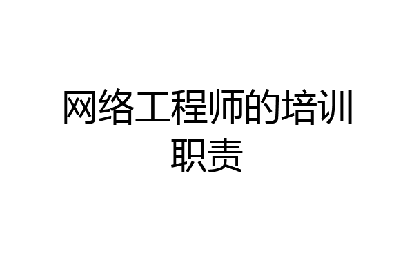 网络工程师的培训职责