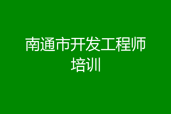 南通市开发工程师培训