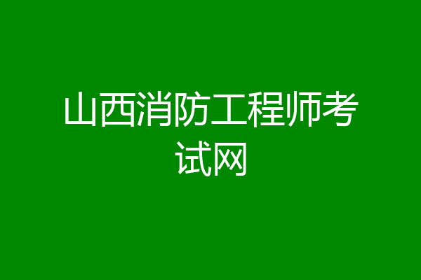 山西消防工程师考试网