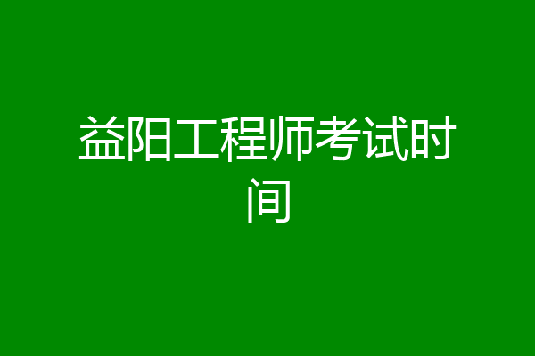 益阳工程师考试时间