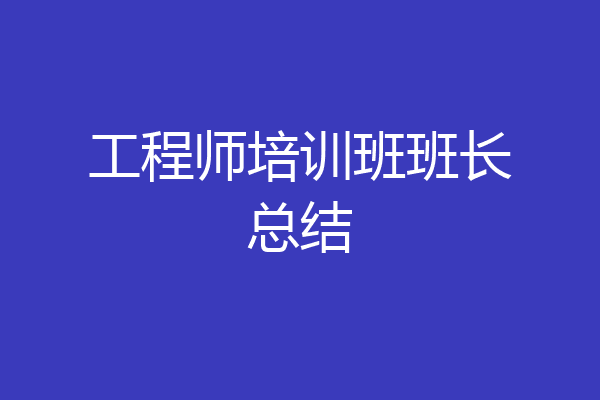 工程师培训班班长总结