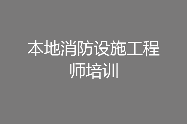本地消防设施工程师培训