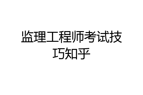 监理工程师考试技巧知乎