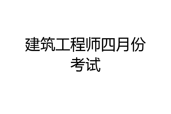 建筑工程师四月份考试