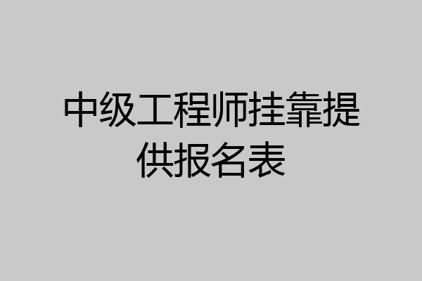 中级工程师挂靠提供报名表