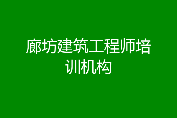 廊坊建筑工程师培训机构