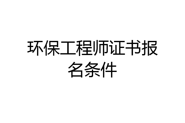 环保工程师证书报名条件