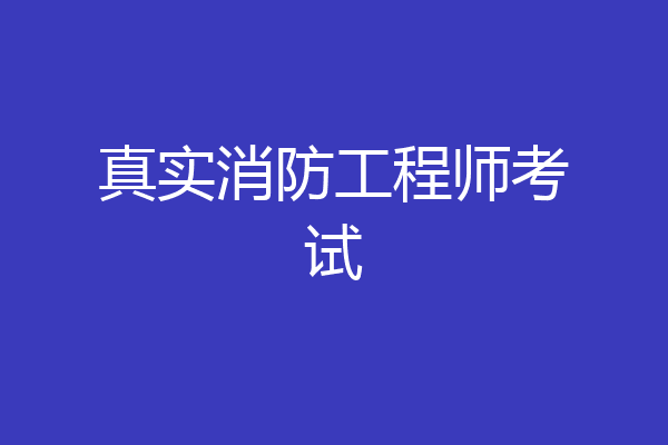 真实消防工程师考试