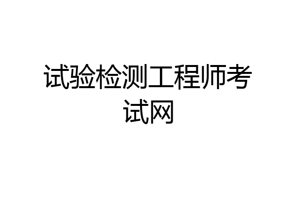 试验检测工程师考试网
