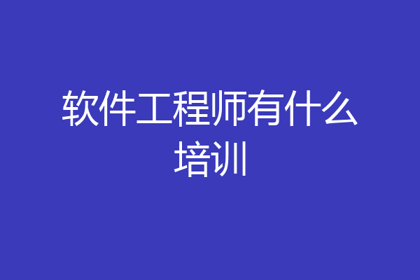 软件工程师有什么培训