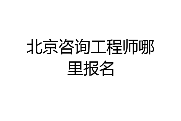 北京咨询工程师哪里报名