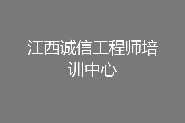 江西诚信工程师培训中心