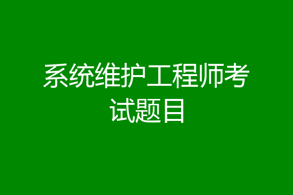 系统维护工程师考试题目