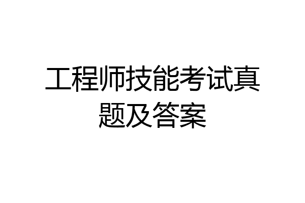 工程师技能考试真题及答案