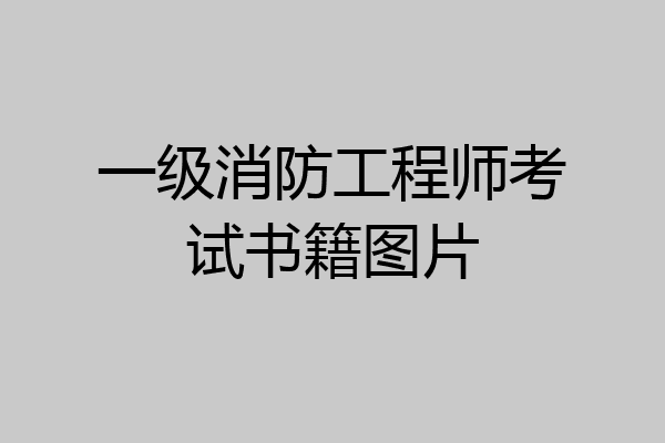 一级消防工程师考试书籍图片