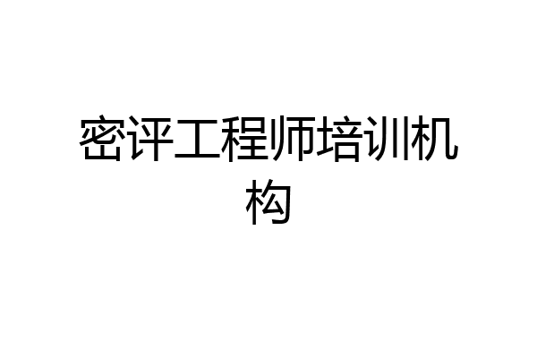 密评工程师培训机构