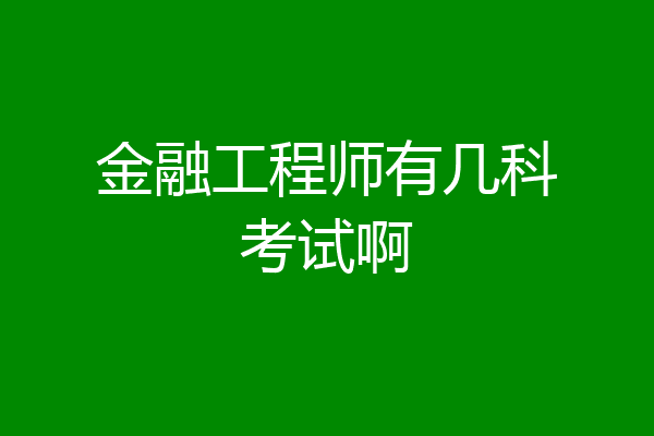 金融工程师有几科考试啊