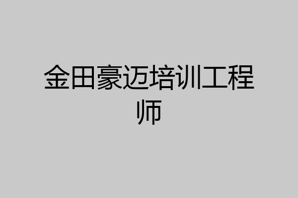 金田豪迈培训工程师