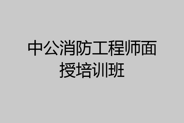 中公消防工程师面授培训班