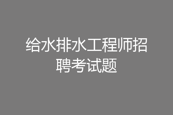 给水排水工程师招聘考试题