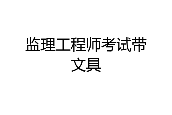 监理工程师考试带文具
