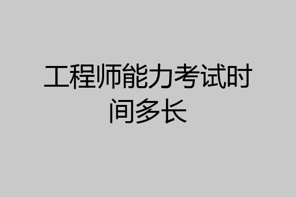 工程师能力考试时间多长