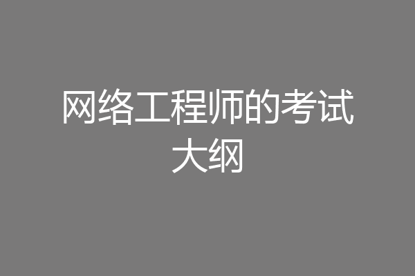 网络工程师的考试大纲