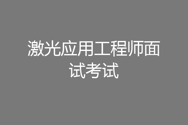激光应用工程师面试考试