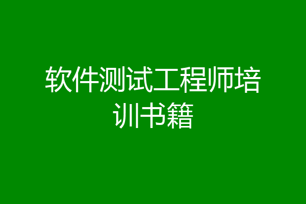 软件测试工程师培训书籍