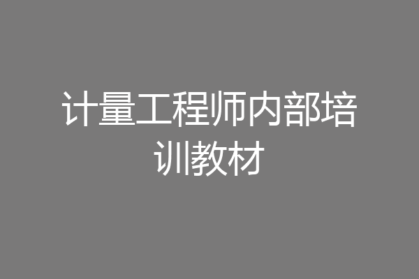 计量工程师内部培训教材