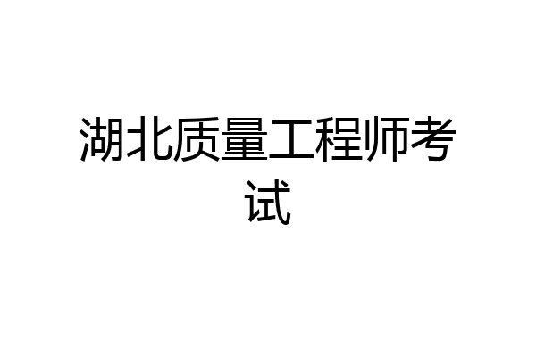 湖北质量工程师考试