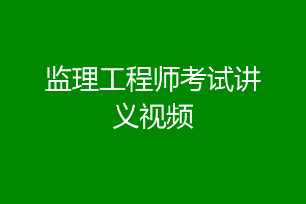 监理工程师考试讲义视频