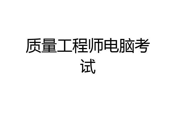 质量工程师电脑考试