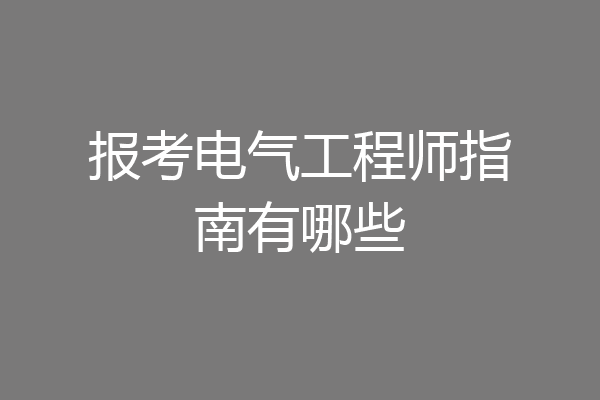 报考电气工程师指南有哪些