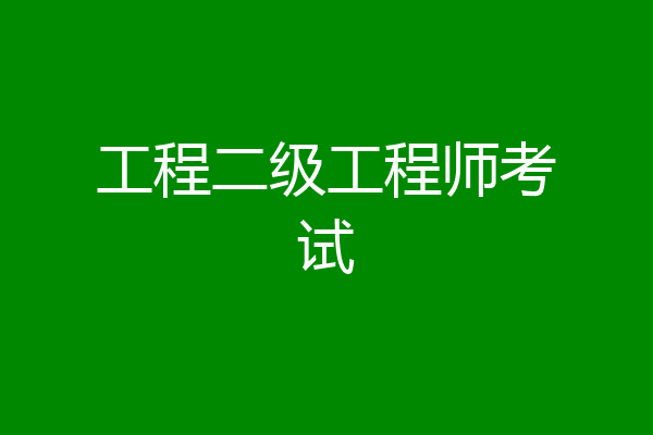 工程二级工程师考试