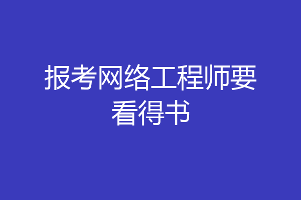 报考网络工程师要看得书