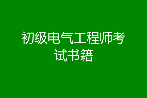 初级电气工程师考试书籍