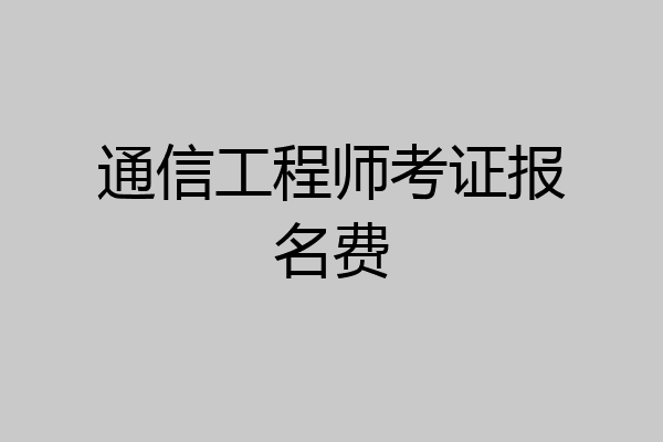通信工程师考证报名费