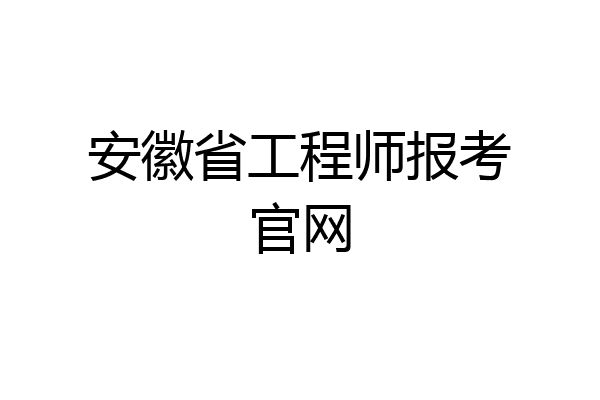 安徽省工程师报考官网