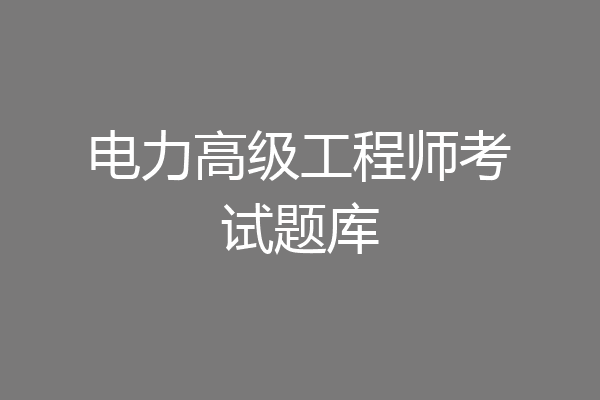 电力高级工程师考试题库