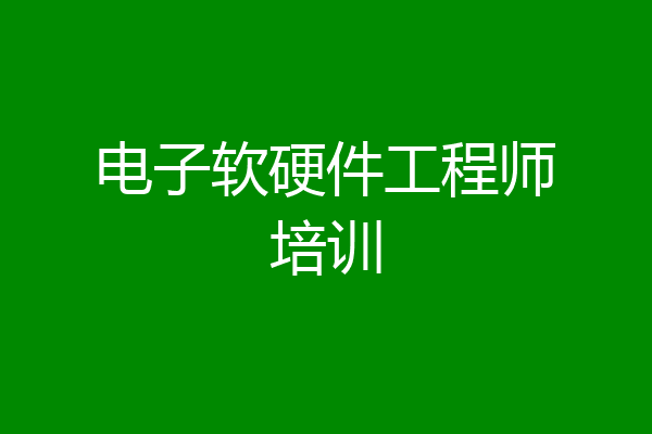 电子软硬件工程师培训
