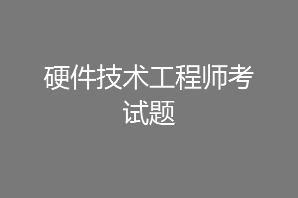 硬件技术工程师考试题