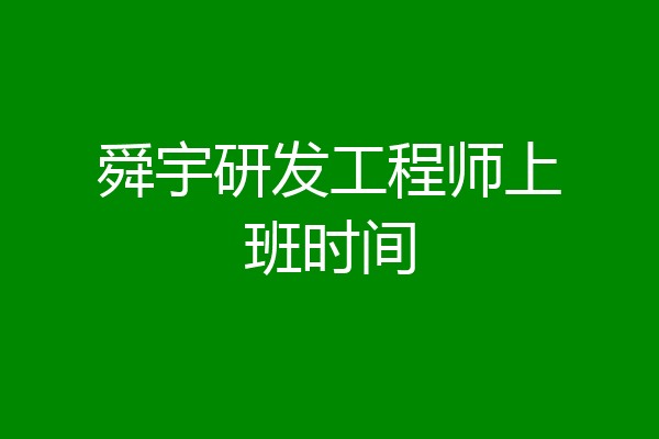舜宇研发工程师上班时间