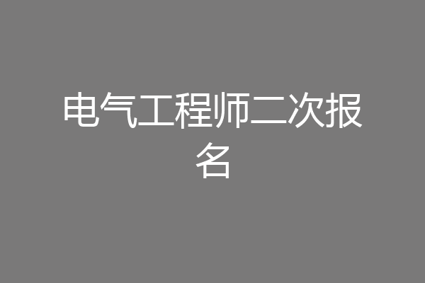 电气工程师二次报名