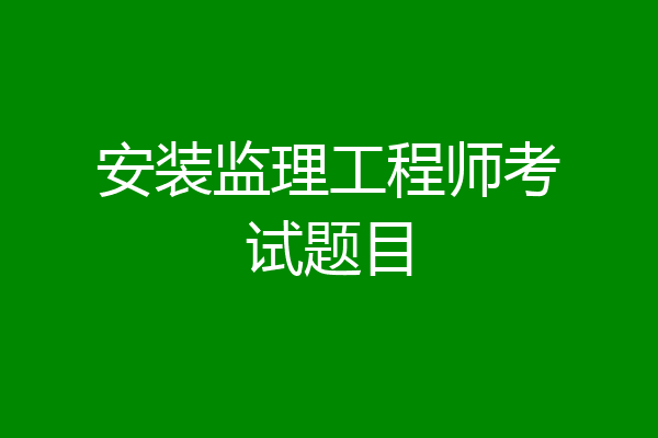 安装监理工程师考试题目