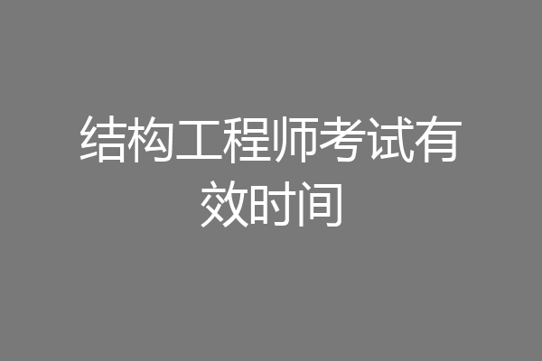 结构工程师考试有效时间