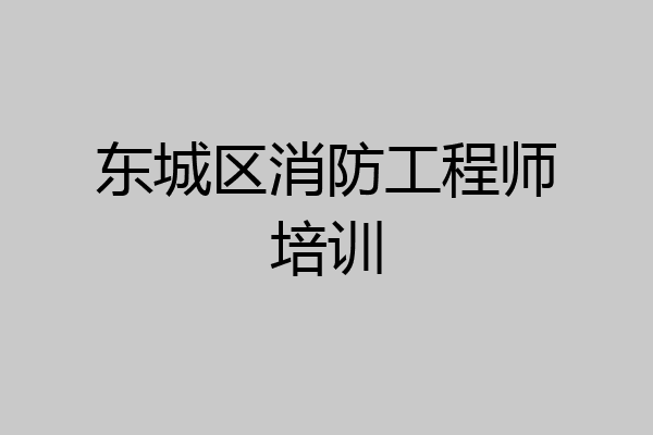 东城区消防工程师培训